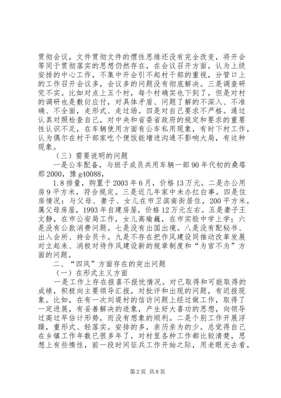 副书记对照检查汇报材料_第2页