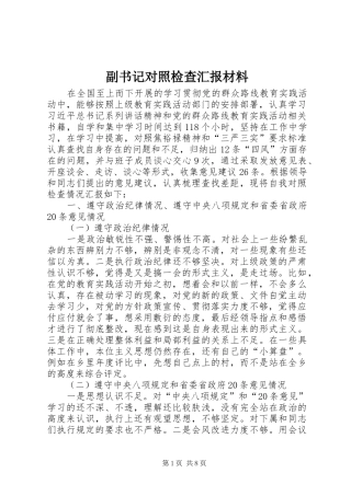 副书记对照检查汇报材料