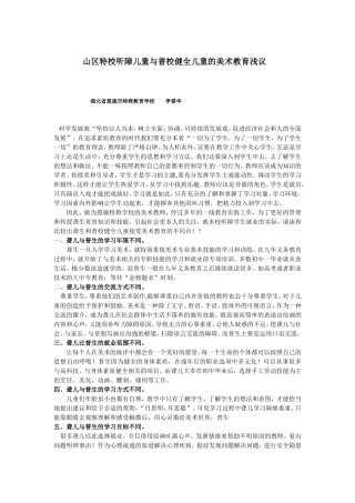 山区特校听障儿童与普校健全儿童的美术教育之异点
