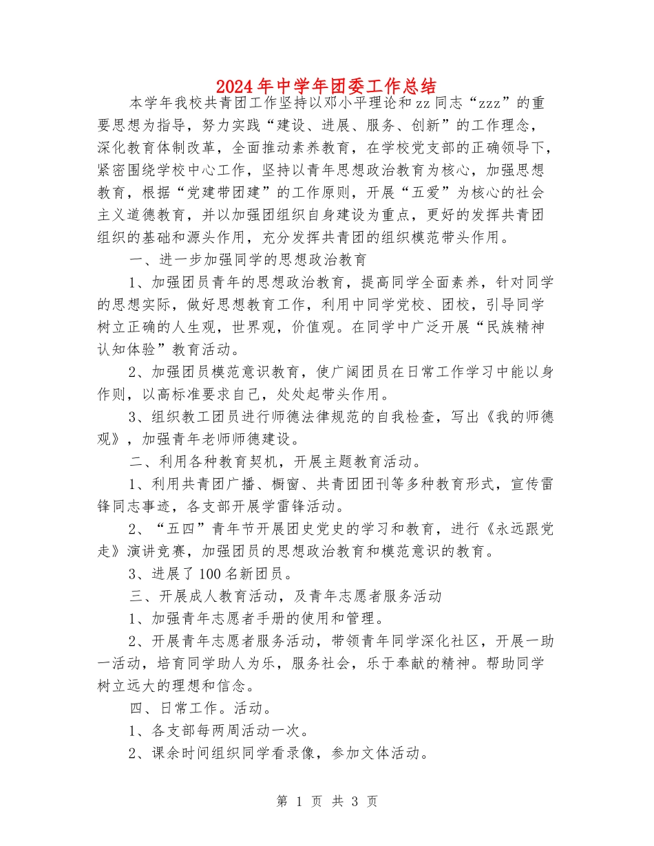 2024年中学年团委工作总结_第1页
