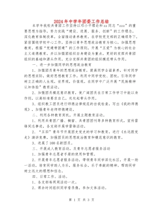 2024年中学年团委工作总结