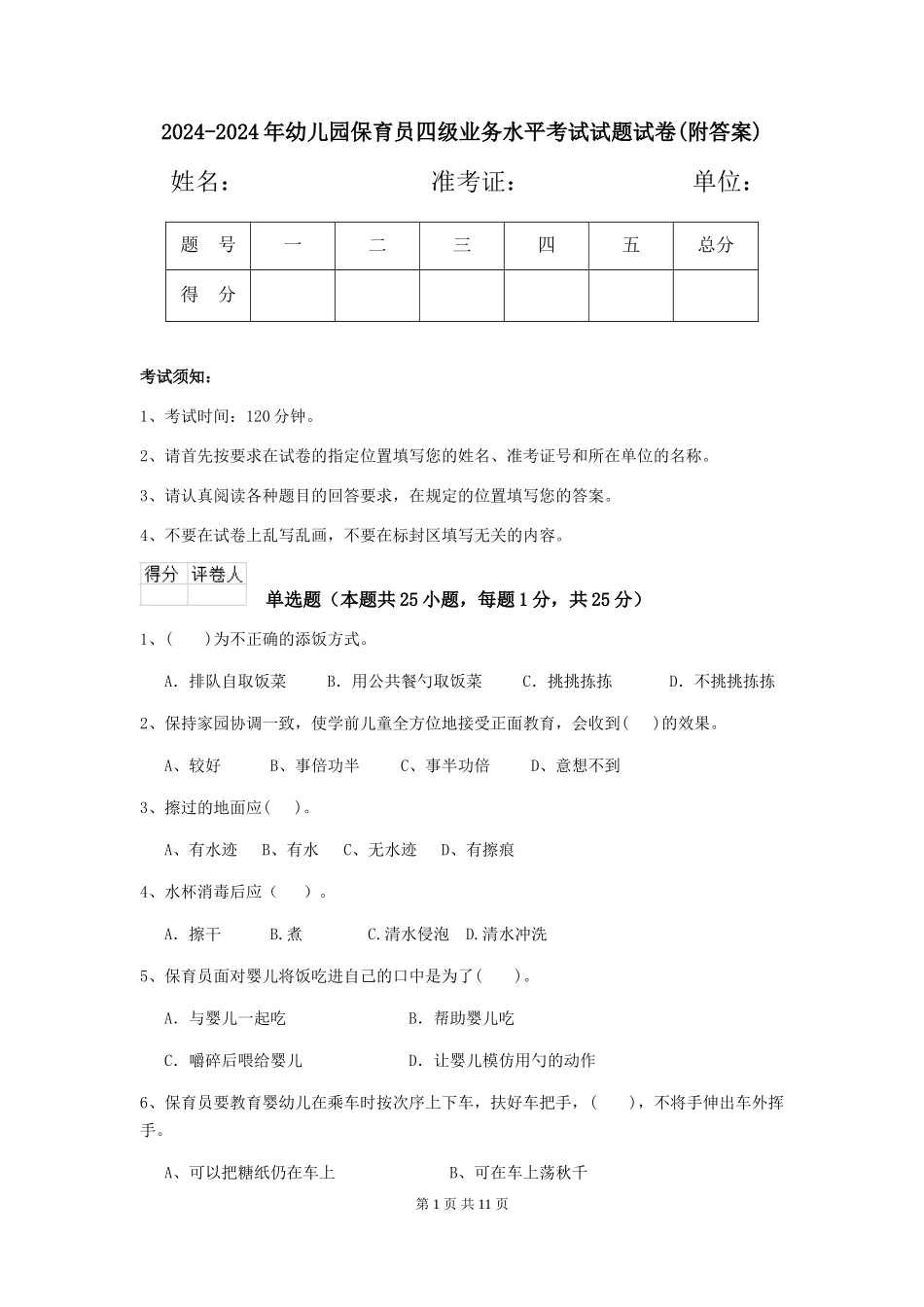 2024-2024年幼儿园保育员四级业务水平考试试题试卷(附答案)_第1页
