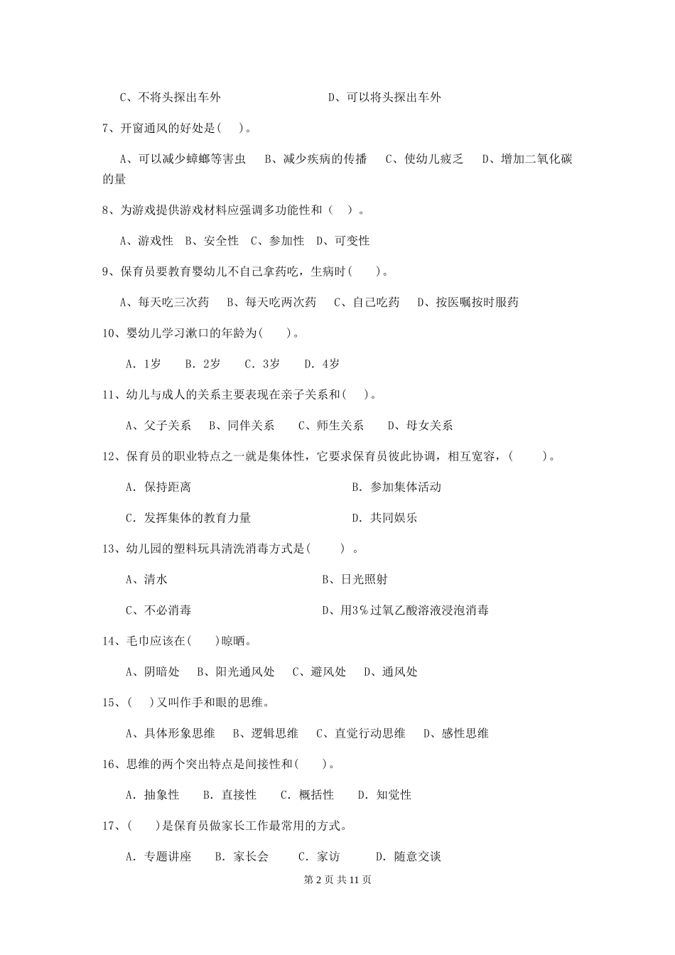 2024-2024年幼儿园保育员四级业务水平考试试题试卷(附答案)_第2页