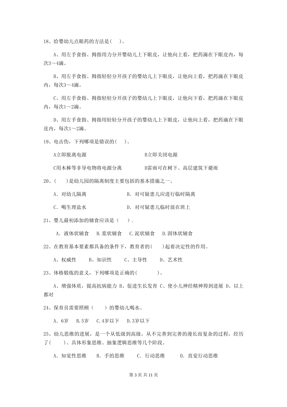 2024-2024年幼儿园保育员四级业务水平考试试题试卷(附答案)_第3页
