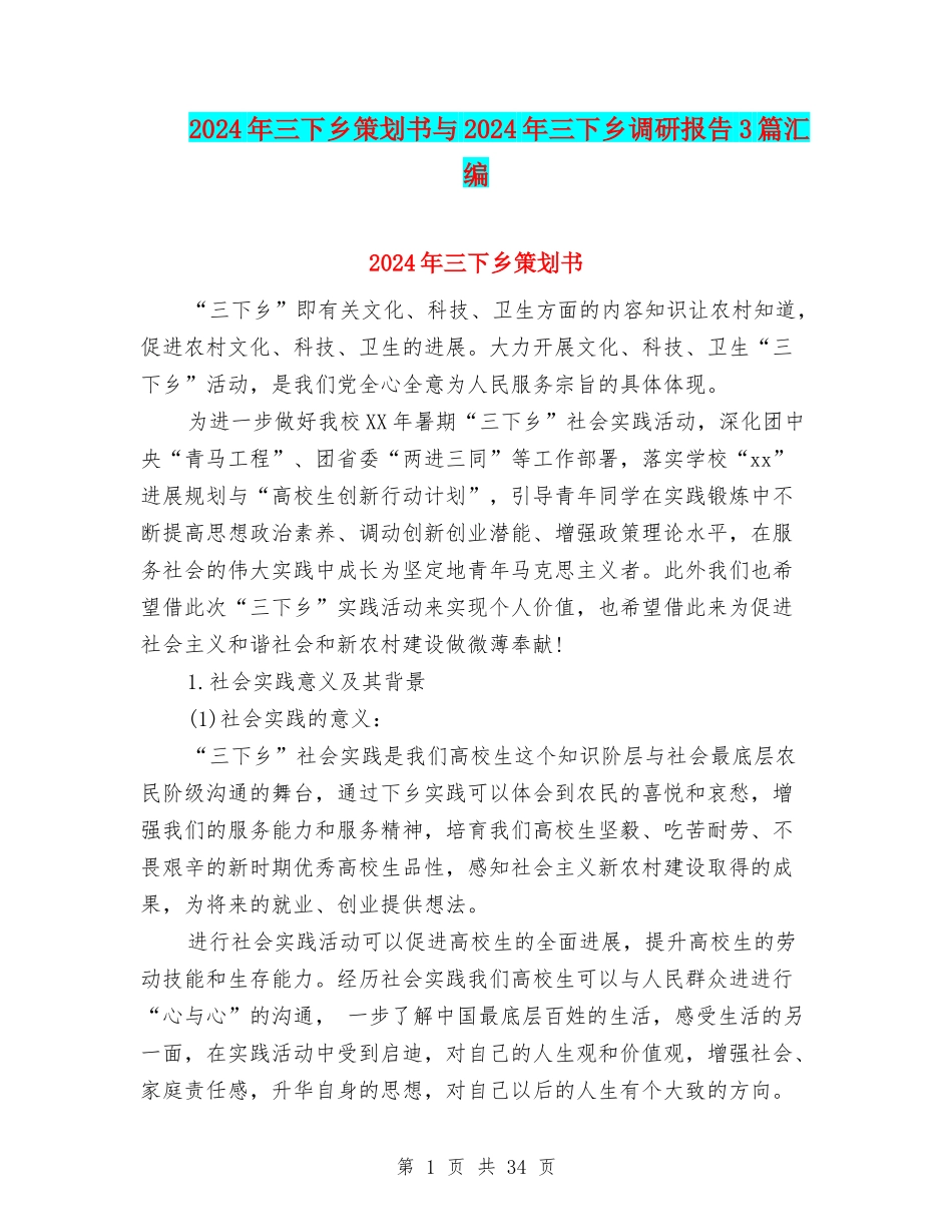 2024年三下乡策划书与2024年三下乡调研报告3篇汇编_第1页