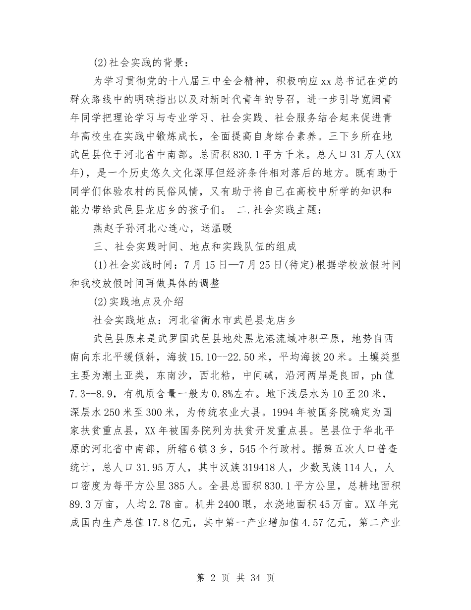 2024年三下乡策划书与2024年三下乡调研报告3篇汇编_第2页