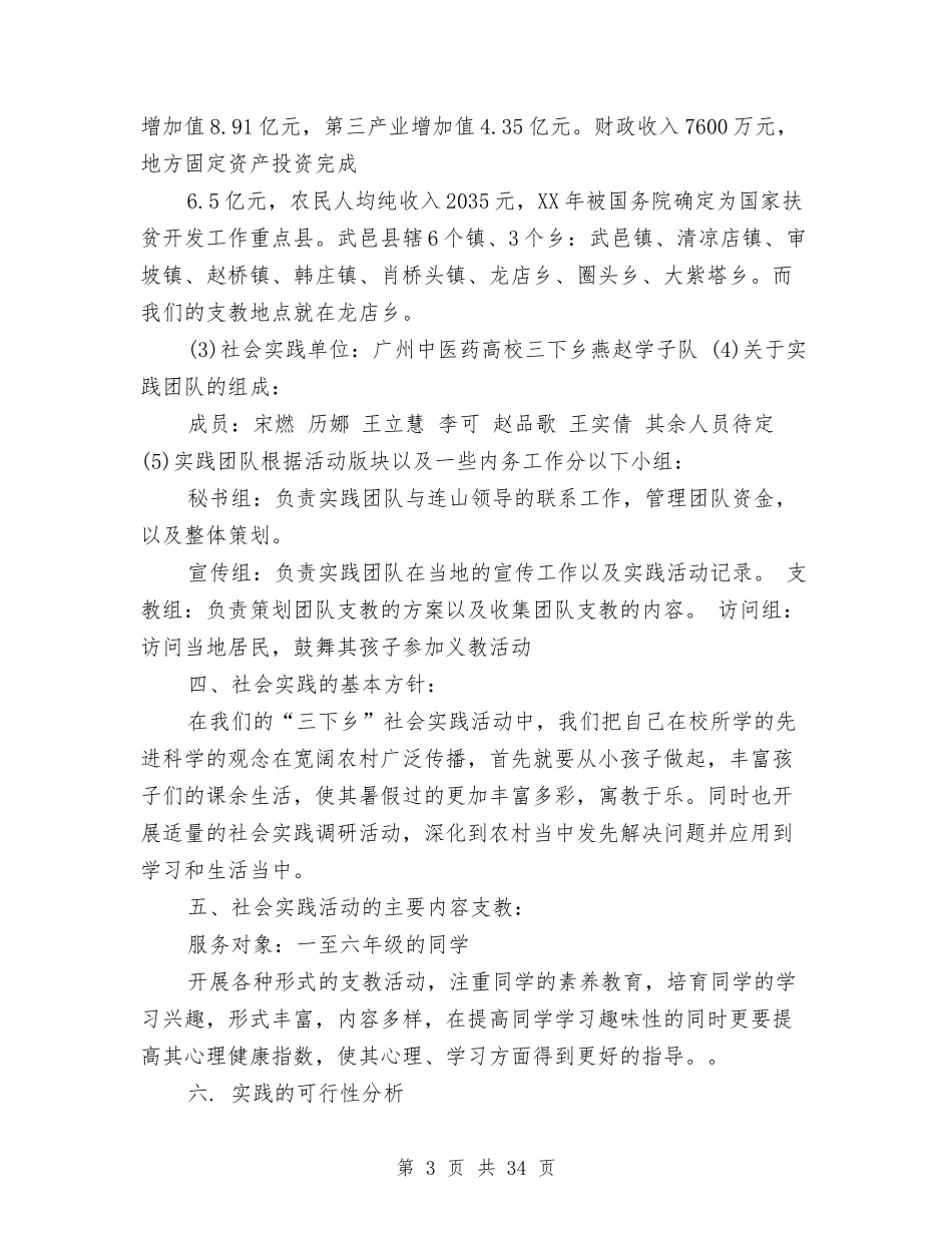 2024年三下乡策划书与2024年三下乡调研报告3篇汇编_第3页