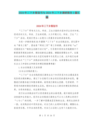 2024年三下乡策划书与2024年三下乡调研报告3篇汇编