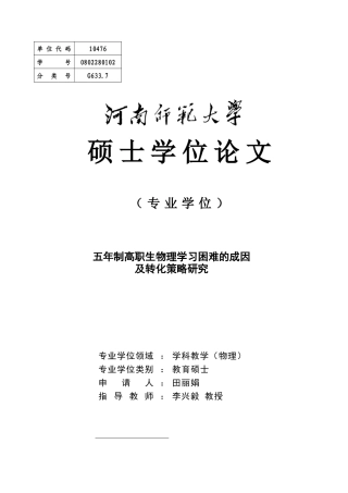 五年制高职生物理学习困难的成因及转化策略研究