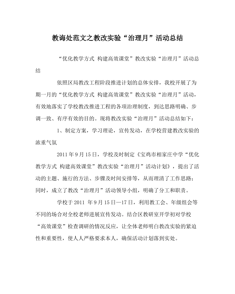 教导处范文教改实验管理月活动总结_第1页