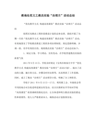 教导处范文教改实验管理月活动总结