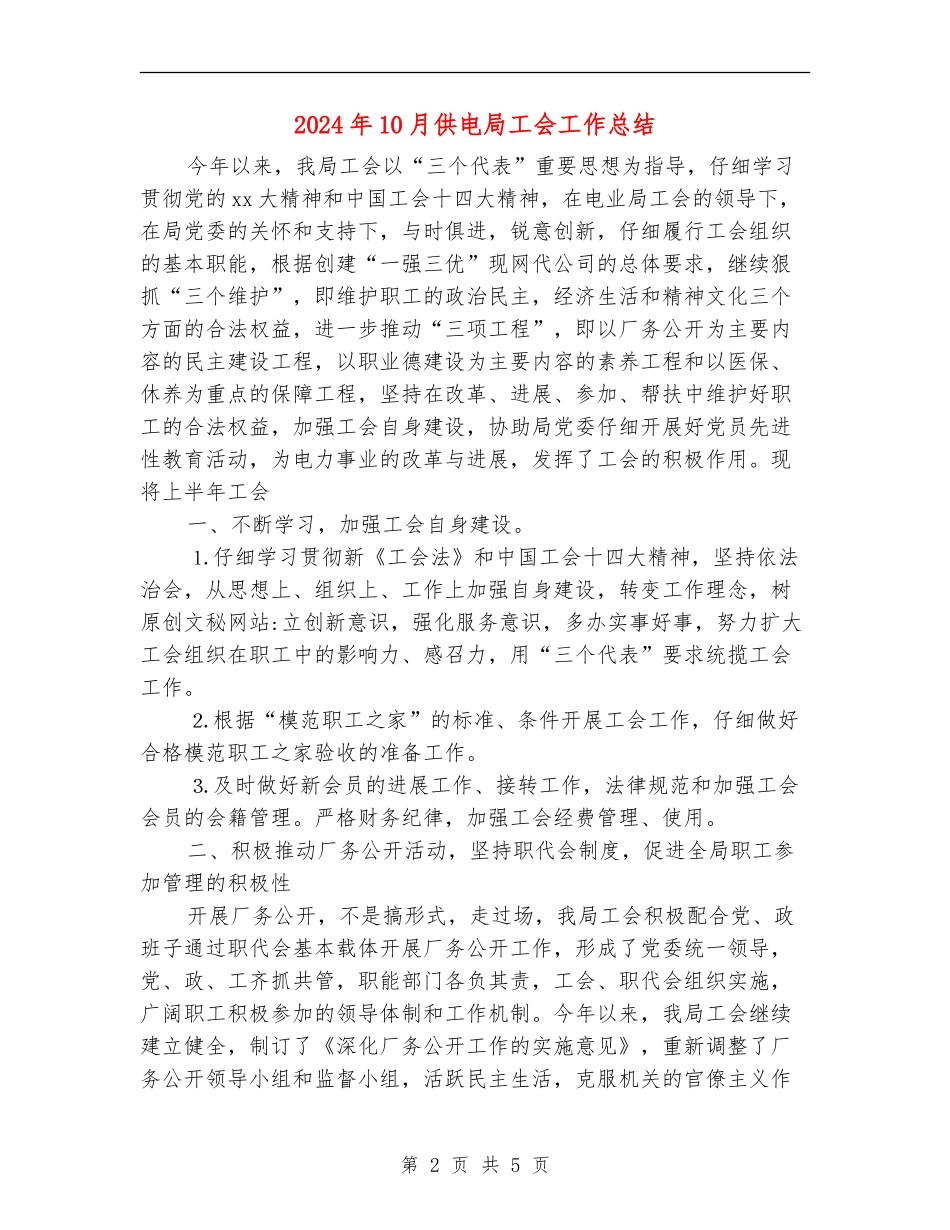 2024年10月供电局工会工作总结_第2页