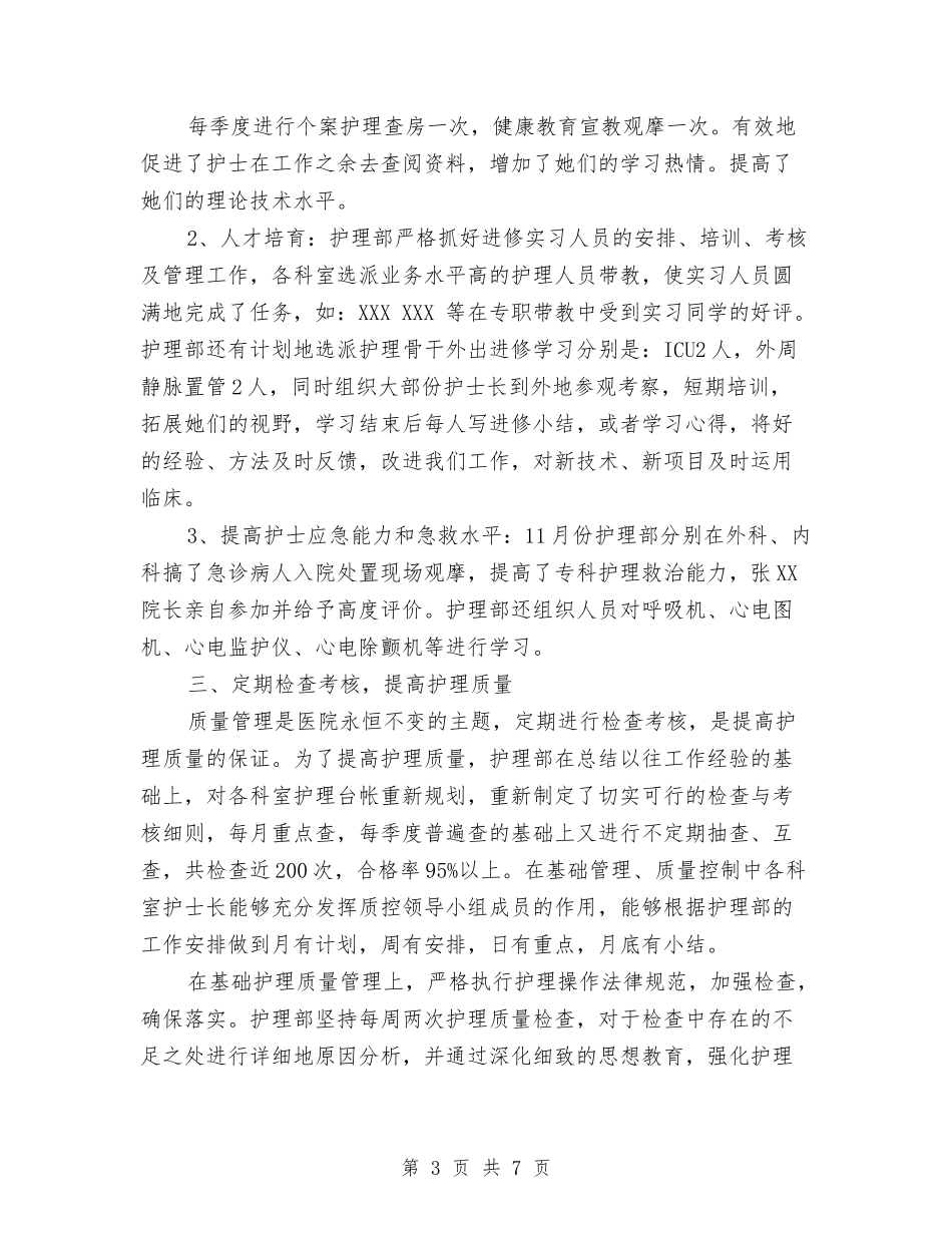 2024年4月护理工作总结与2024年4月招商人员试用期工作总结汇编_第3页