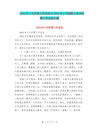 2024年4月护理工作总结与2024年4月招商人员试用期工作总结汇编