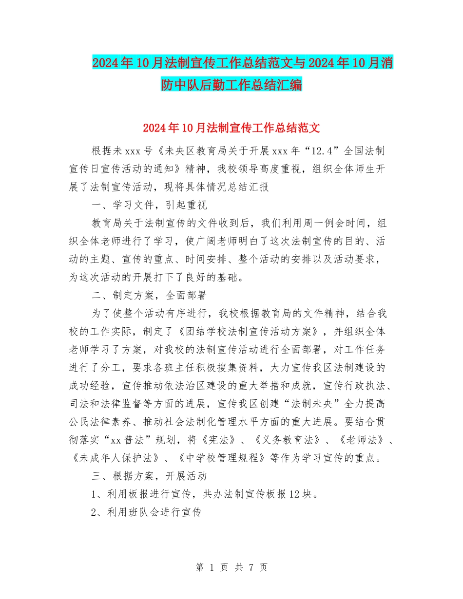 2024年10月法制宣传工作总结范文与2024年10月消防中队后勤工作总结汇编_第1页