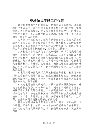 电站站长年终工作报告