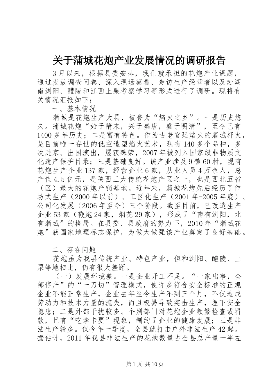 关于蒲城花炮产业发展情况的调研报告_第1页