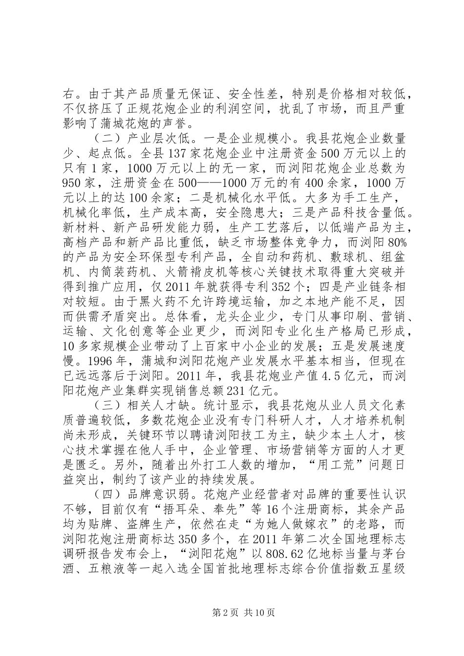 关于蒲城花炮产业发展情况的调研报告_第2页