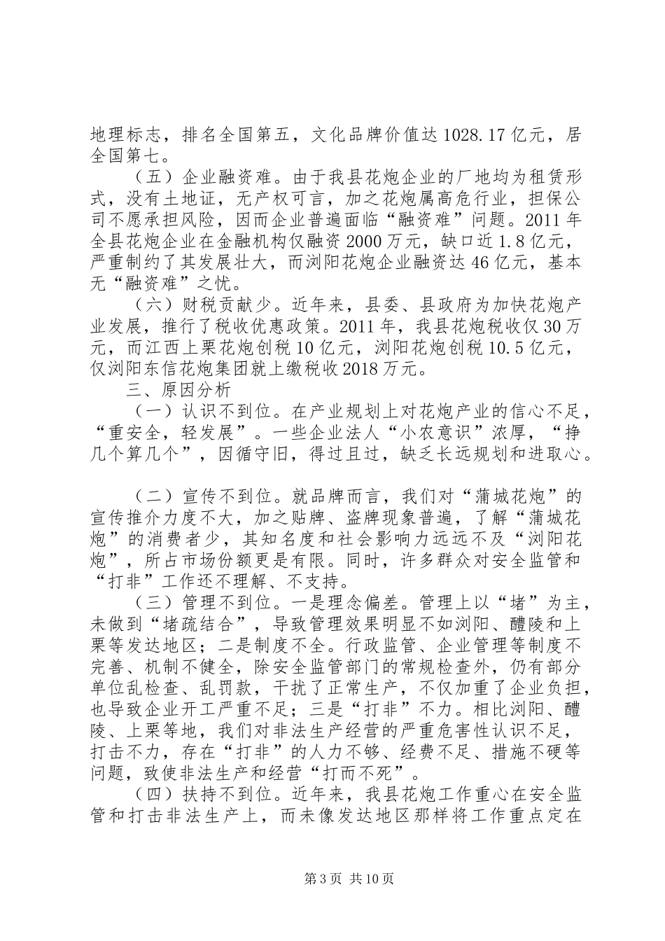 关于蒲城花炮产业发展情况的调研报告_第3页