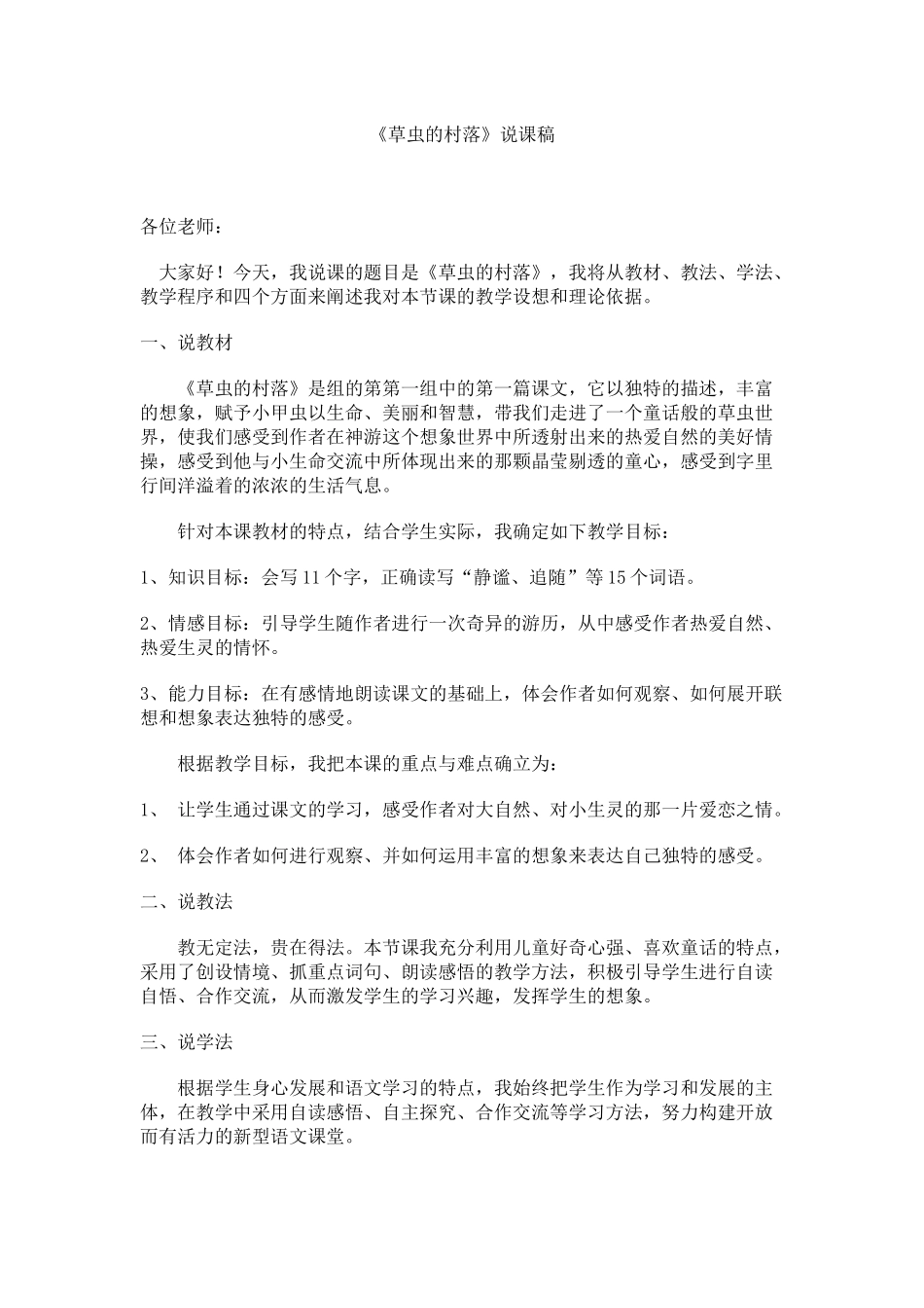 《草虫的村落》说课稿_第1页