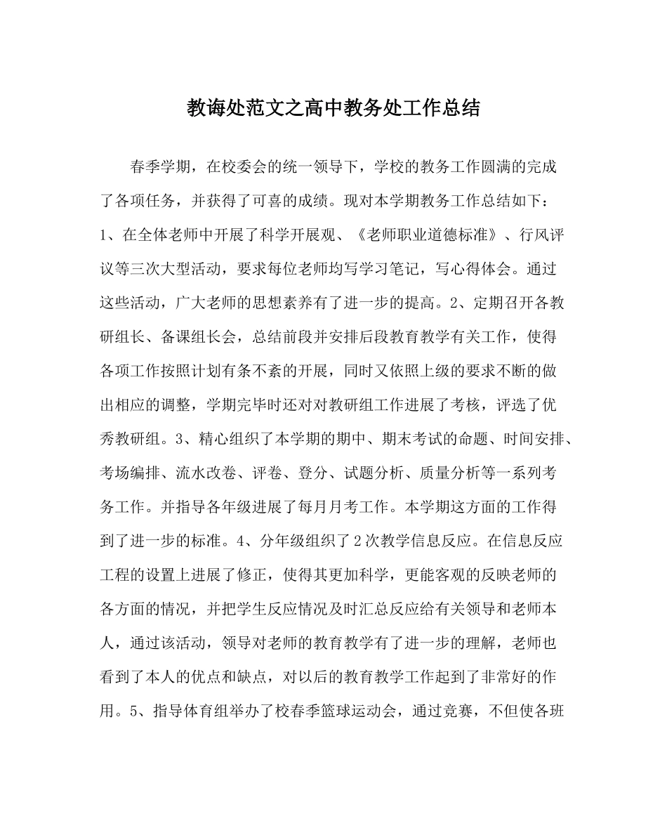 教导处范文高中教务处工作总结_第1页