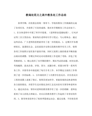 教导处范文高中教务处工作总结
