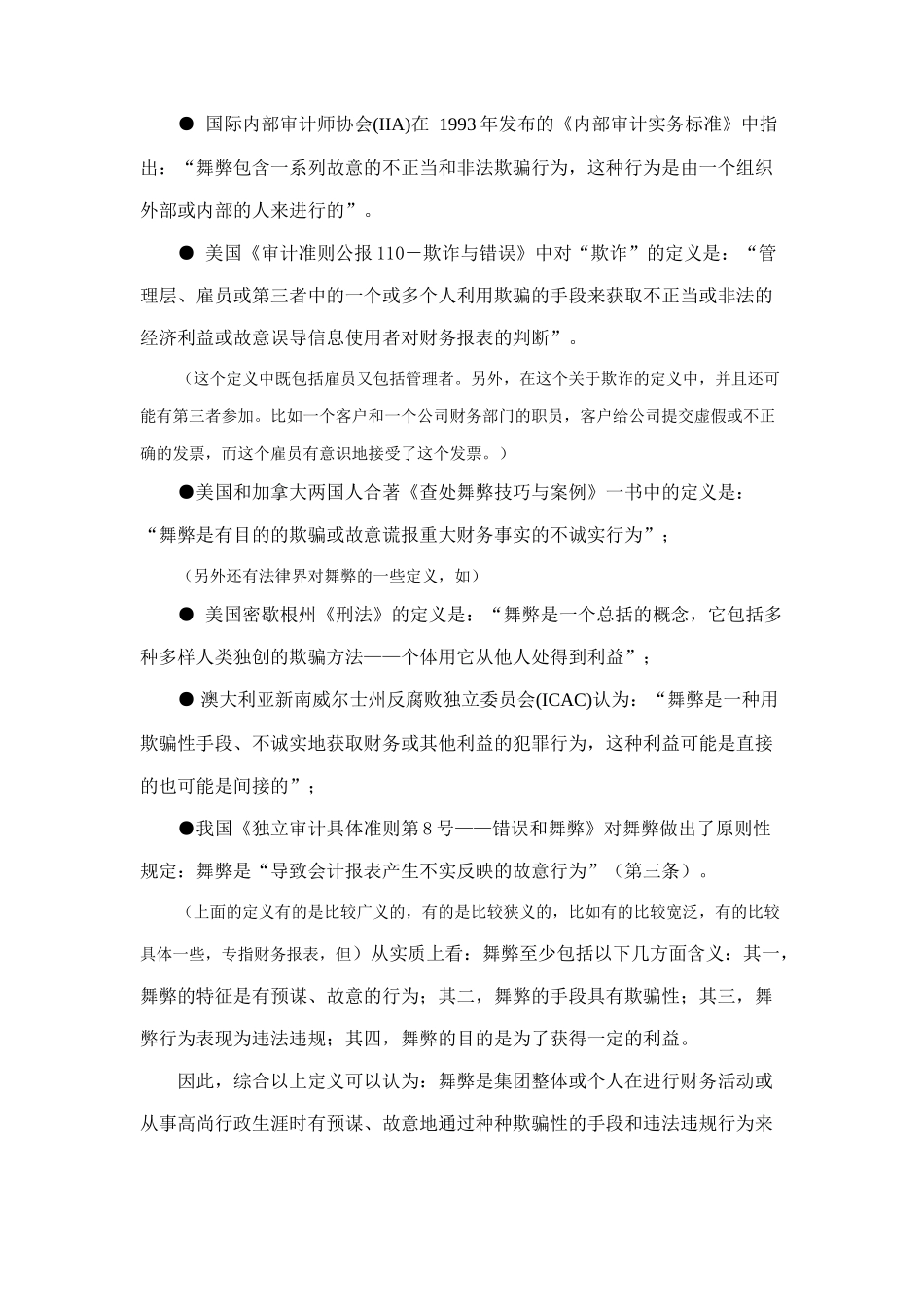 舞弊审计专题讲义_第2页