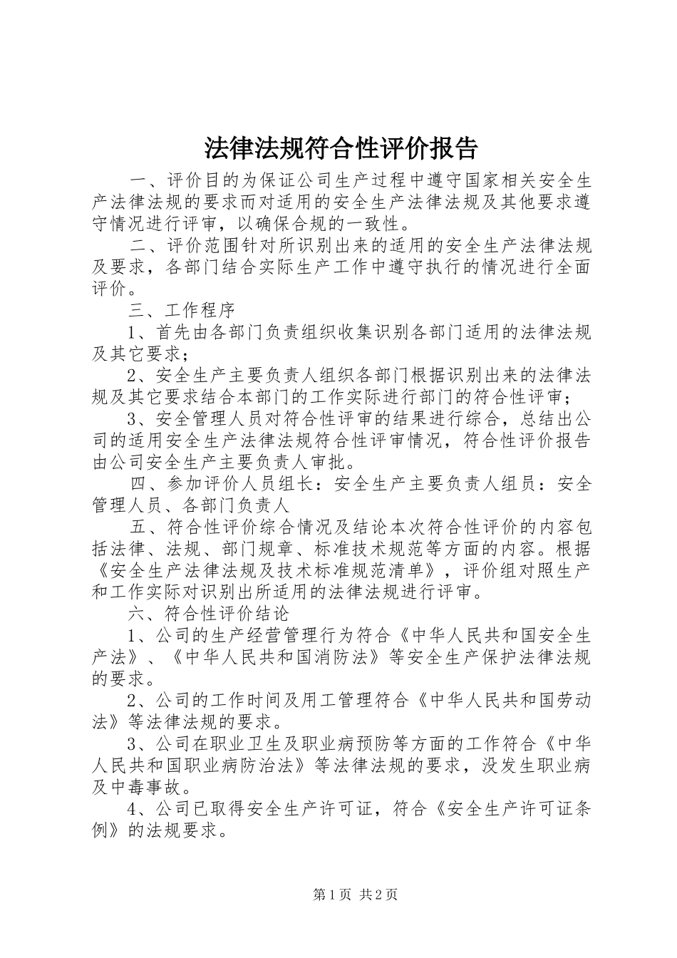 法律法规符合性评价报告_第1页