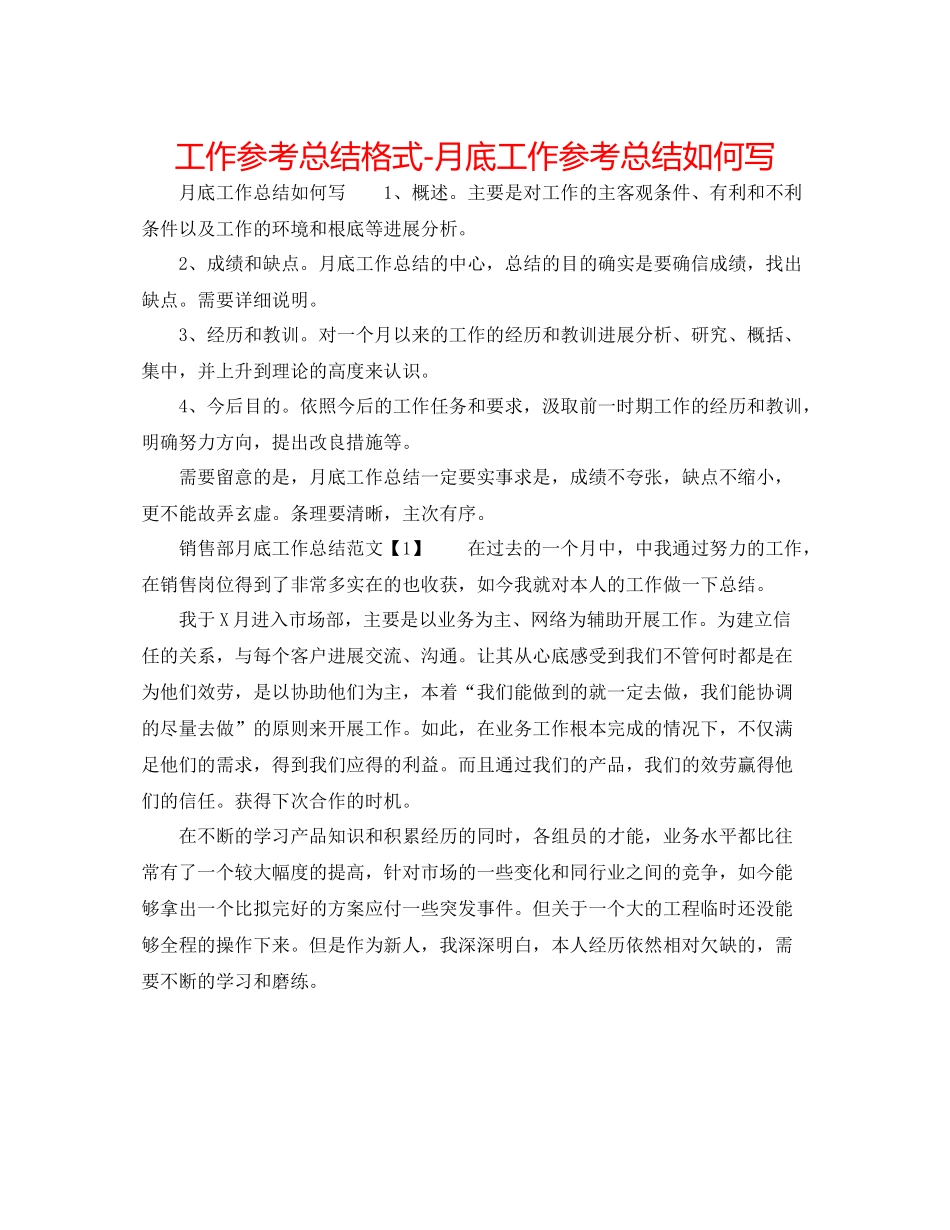 工作参考总结格式月底工作参考总结怎么写_第1页