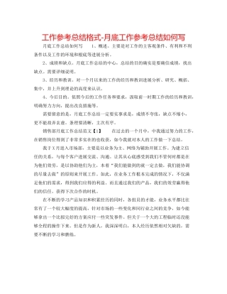 工作参考总结格式月底工作参考总结怎么写