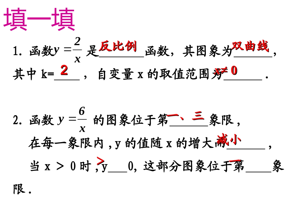 《反比例函数的图象和性质》3_第2页