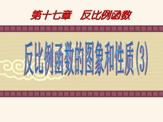 《反比例函数的图象和性质》3