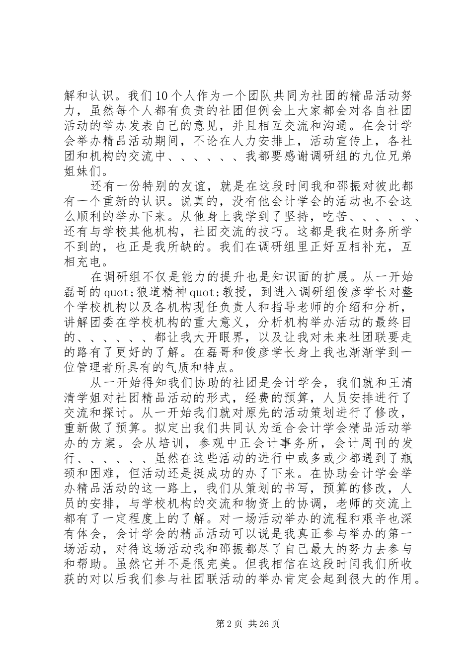 第一篇：学生工作调研组工作报告_第2页