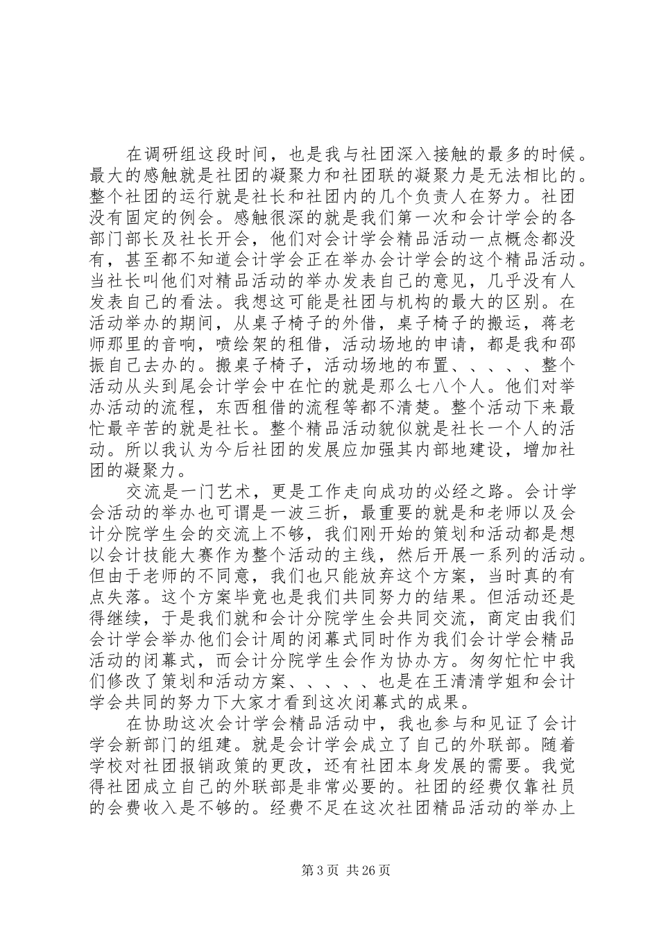 第一篇：学生工作调研组工作报告_第3页