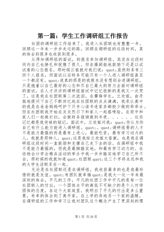 第一篇：学生工作调研组工作报告