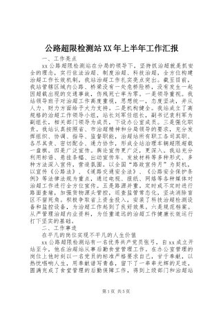 公路超限检测站XX年上半年工作汇报
