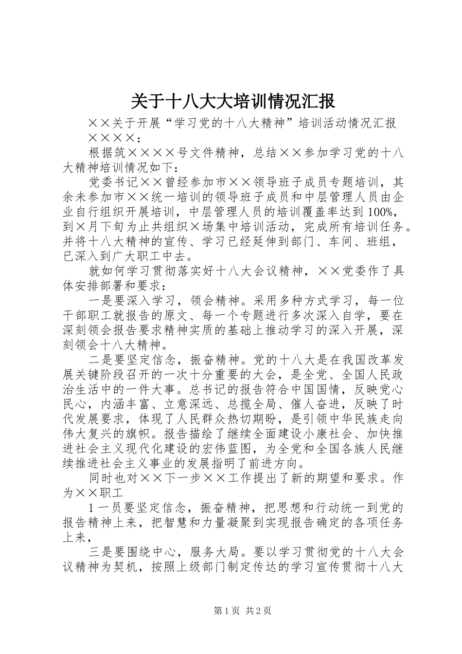 关于十八大大培训情况汇报_第1页