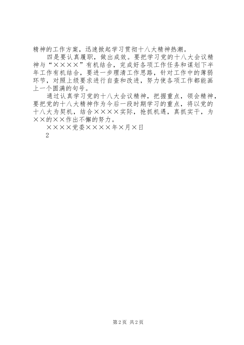 关于十八大大培训情况汇报_第2页
