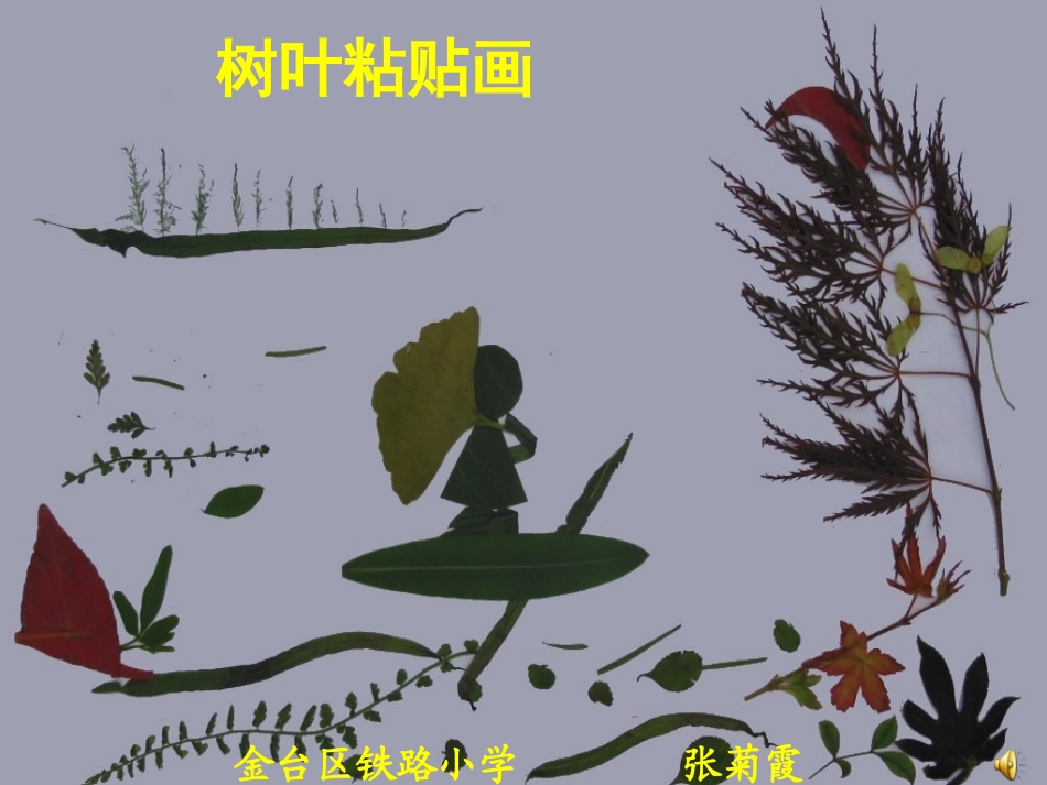 树叶粘贴画课件[1]_第1页