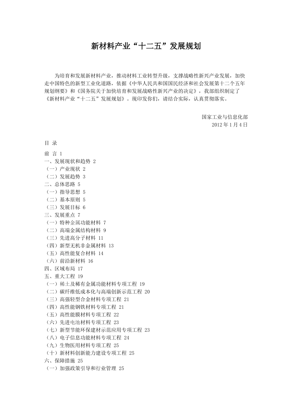 新材料产业“十二五”发展规划10273_第1页