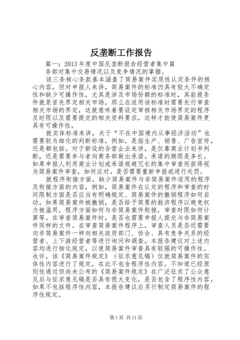 反垄断工作报告_第1页