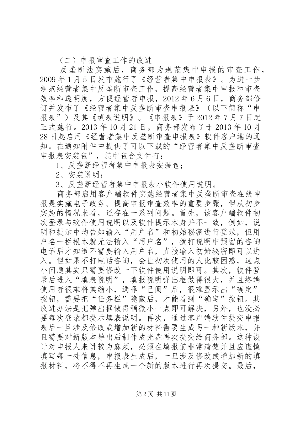 反垄断工作报告_第2页