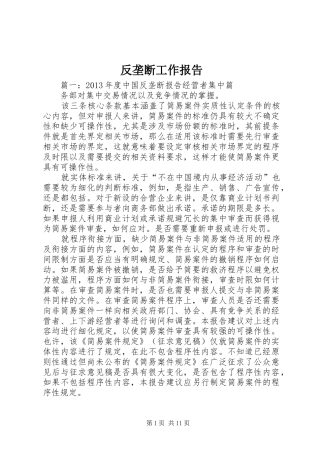 反垄断工作报告