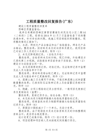 工程质量整改回复报告(广东)