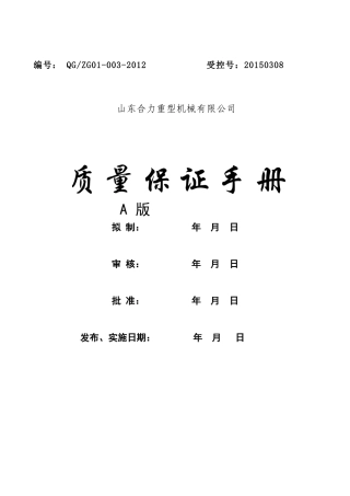 特种设备质量保证体系概述