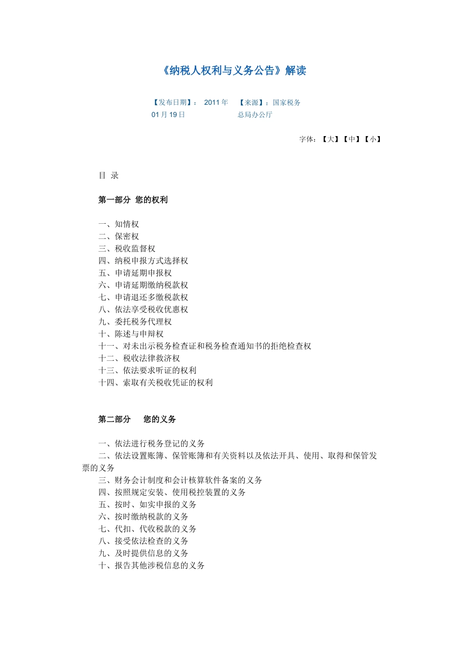 《纳税人权利与义务公告》解读XXXX年01月19日_第1页
