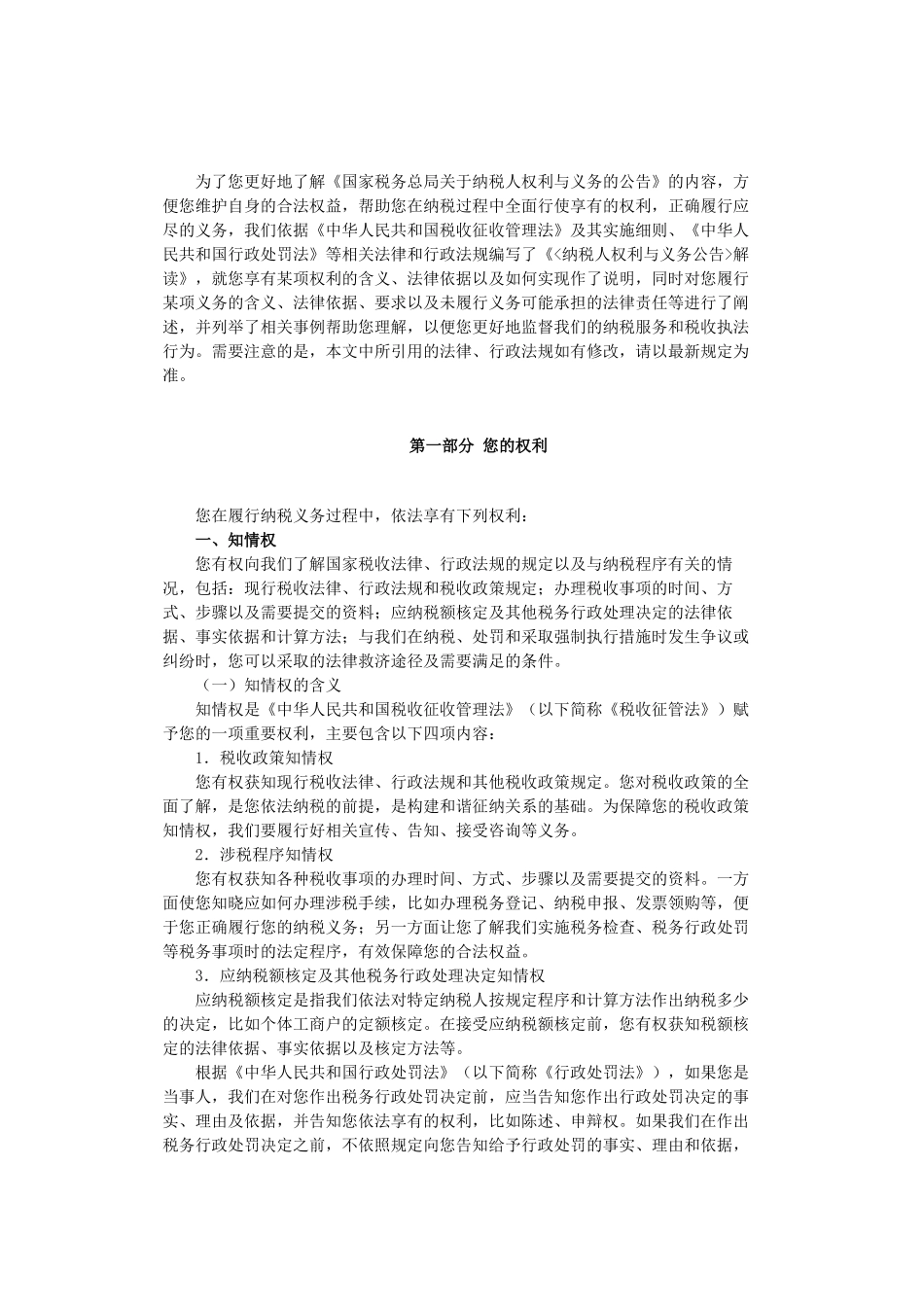 《纳税人权利与义务公告》解读XXXX年01月19日_第2页