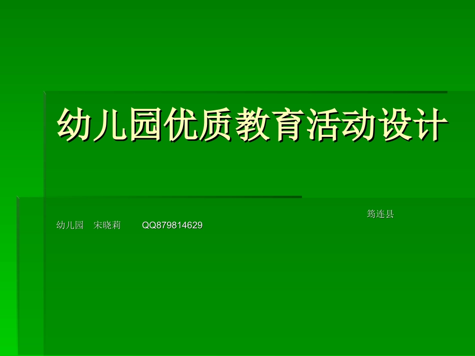 幼儿园优质教育活动设计_第1页