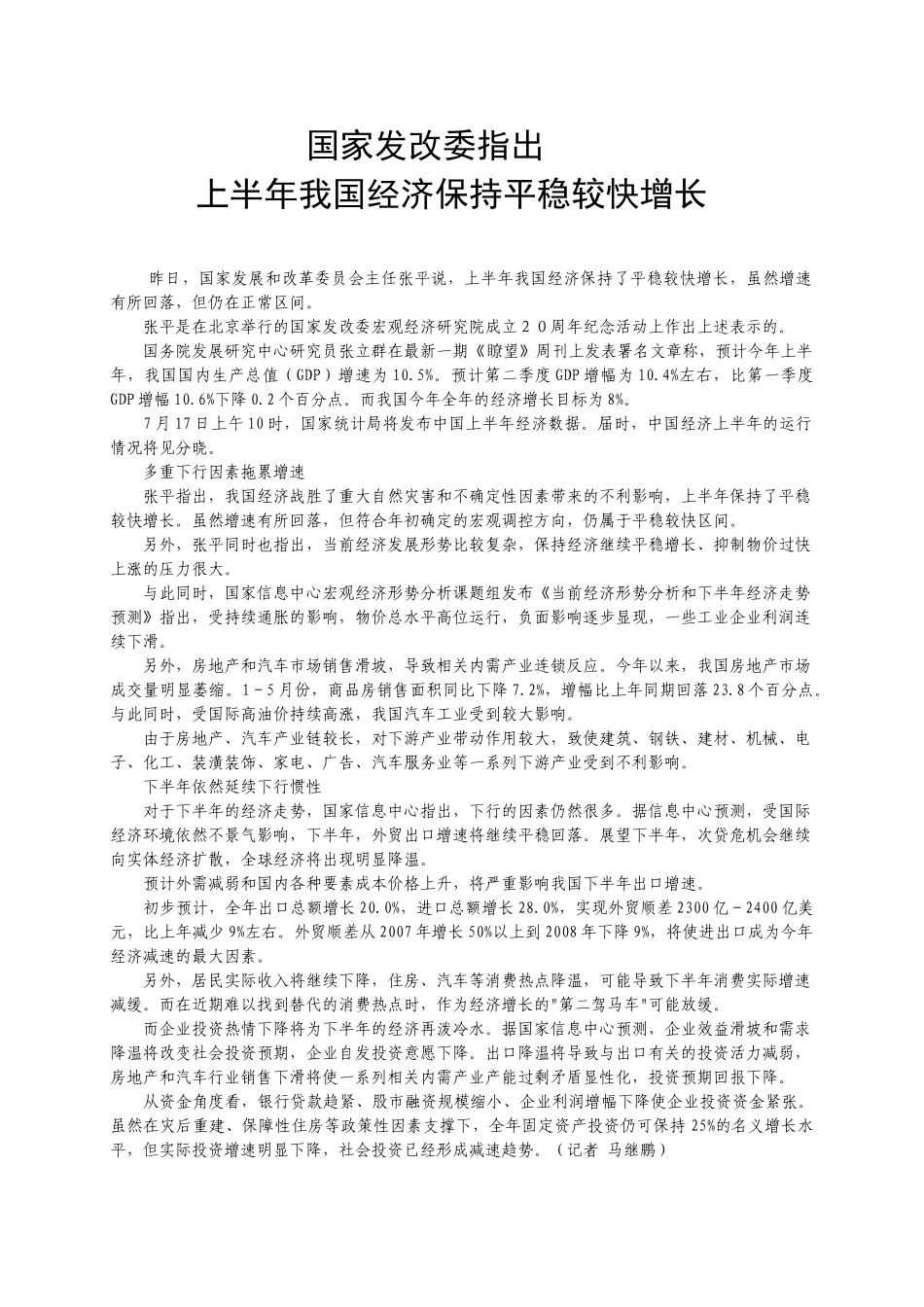 上半年经济形势 分析 文档_第1页