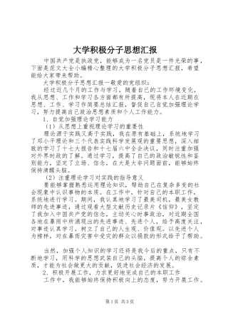 大学积极分子思想汇报